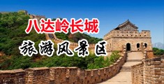 美女舔男人鸡中国北京-八达岭长城旅游风景区